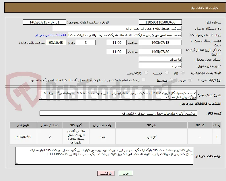 2 عدد کپسول گاز فریون R410a ایسکون مرغوب با هولوگرام اصلی جهت دستگاه های سرمایشی/تسویه 60 روز/تحویل انبار ساری