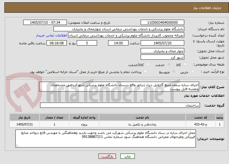 اجرای سازه سقف منبع گازوئیل دیزل ژنراتور واقع درستاد دانشگاه علوم پزشکی شهرکردطبق مشخصات ونقشه فایل پیوست