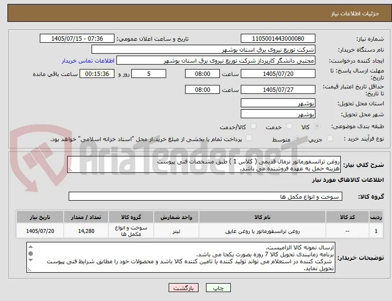 روغن ترانسفورماتور نرمال قدیمی ( کلاس 1 ) طبق مشخصات فنی پیوست
هزینه حمل به عهده فروشنده می باشد.