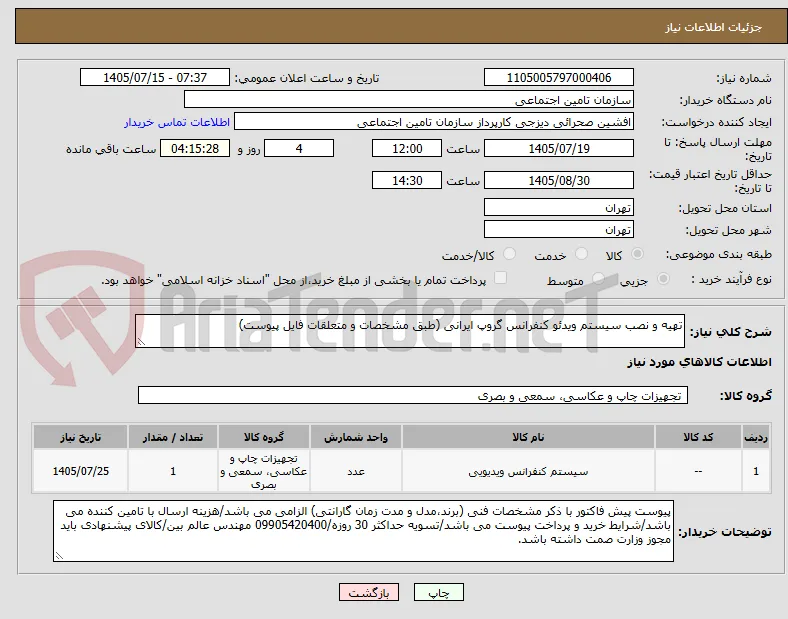 تهیه و نصب سیستم ویدئو کنفرانس گروپ ایرانی (طبق مشخصات و متعلقات فایل پیوست)