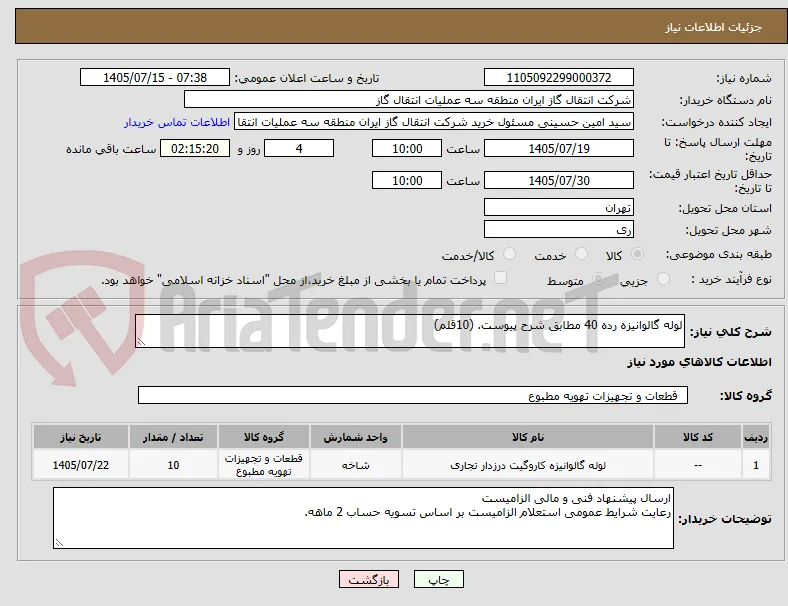 لوله گالوانیزه رده 40 مطابق شرح پیوست. (10قلم)