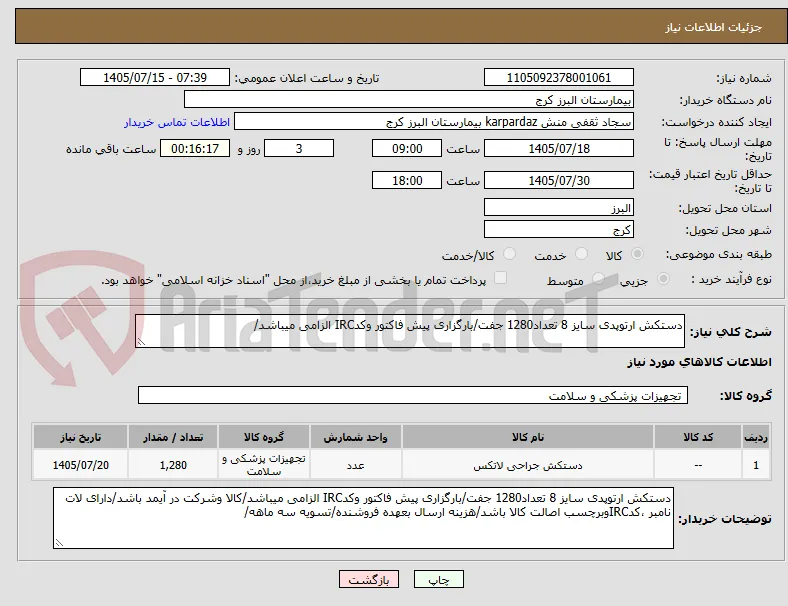 دستکش ارتوپدی سایز 8 تعداد1280 جفت/بارگزاری پیش فاکتور وکدIRC الزامی میباشد/