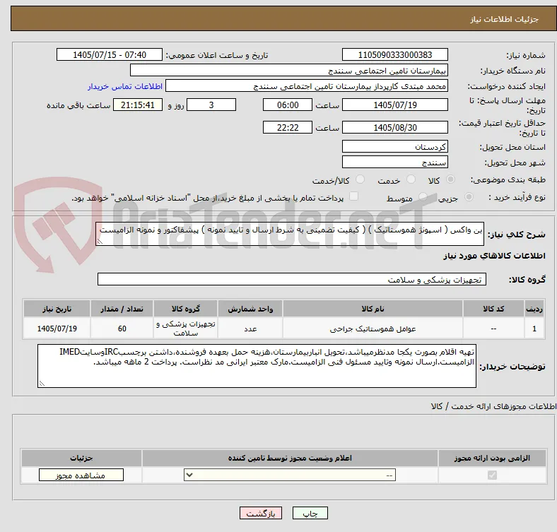 بن واکس ( اسپونژ هموستاتیک ) ( کیفیت تضمینی به شرط ارسال و تایید نمونه ) پیشفاکتور و نمونه الزامیست