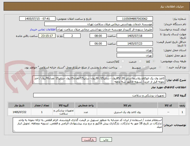 کاغذ وی پک اتوکلاو پلاسما سایز 20 /85رول - سایز25/ 30رول- سایز7/5تعداد15رول -سایز15 تعداد70رول / اخذ نمونه قبل از خرید/ تسویه فاکتور سه ماهه