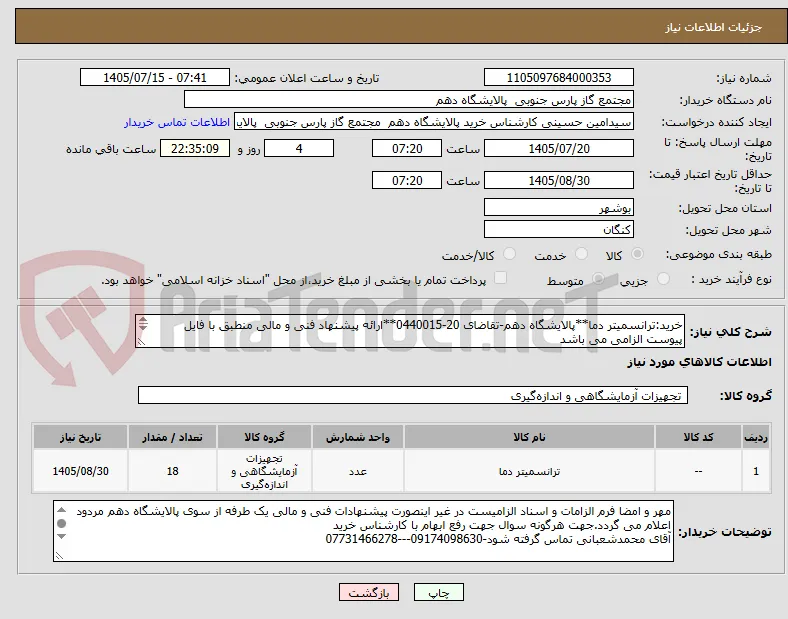 خرید:ترانسمیتر دما**پالایشگاه دهم-تقاضای 20-0440015**ارائه پیشنهاد فنی و مالی منطبق با فایل پیوست الزامی می باشد

