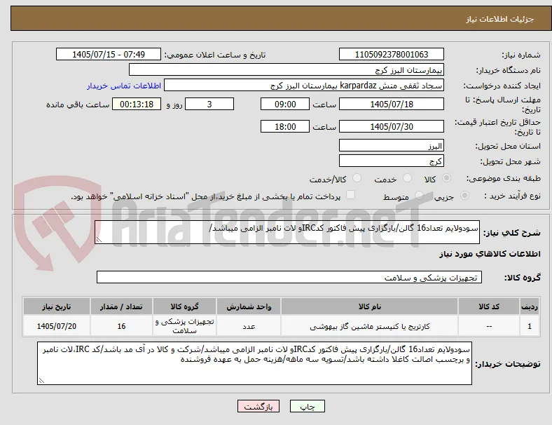 سودولایم تعداد16 گالن/بارگزاری پیش فاکتور کدIRCو لات نامبر الزامی میباشد/