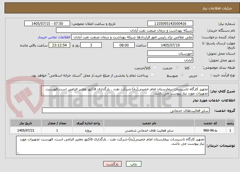 تجهیز کارگاه تاسیسات بیمارستان امام خمینی(ره)-شرکت نفت . بارگذاری فاکتور معتبر الزامی است.فهرست تجهیزات مورد نیاز پیوست می باشد.