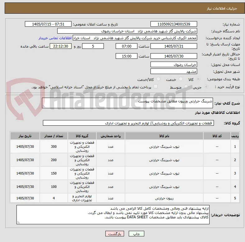شرینگ حرارتی وریبون مطابق مشخصات پیوست 