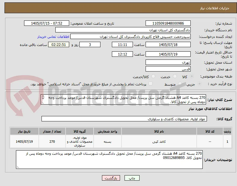 270 بسته کاغذ A4 هشتاد گرمی سل پرینت/ محل تحویل دادگستری شهرستان قدس/ موعد پرداخت وجه دوماه پس از تحویل کالا.
