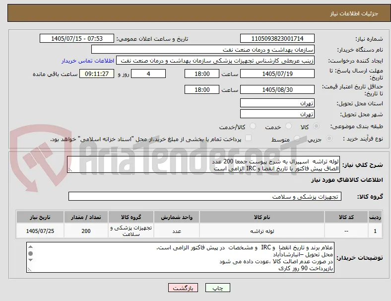 لوله تراشه  اسپیرال به شرح پیوست جمعا 200 عدد
الصاق پیش فاکتور با تاریخ انقضا و IRC الزامی است