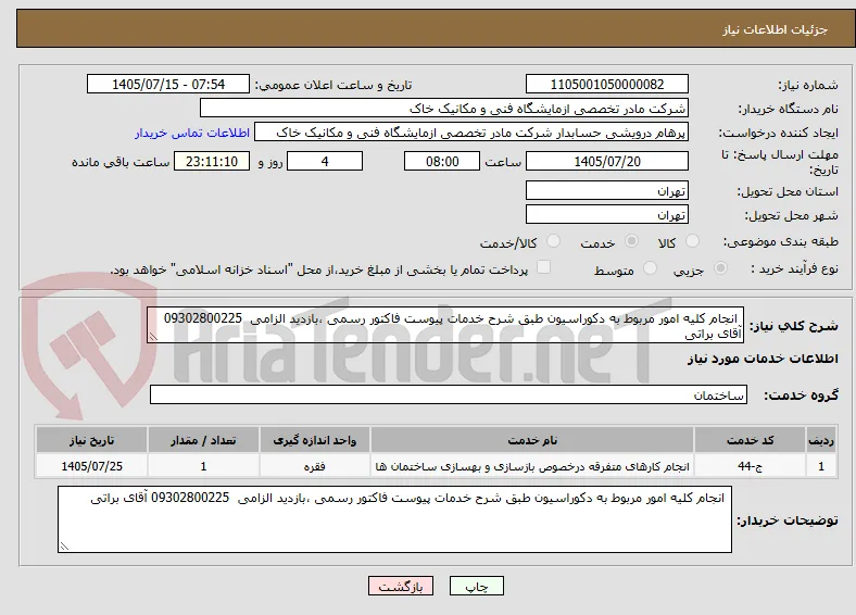  انجام کلیه امور مربوط به دکوراسیون طبق شرح خدمات پیوست فاکتور رسمی ،بازدید الزامی  09302800225 آقای براتی