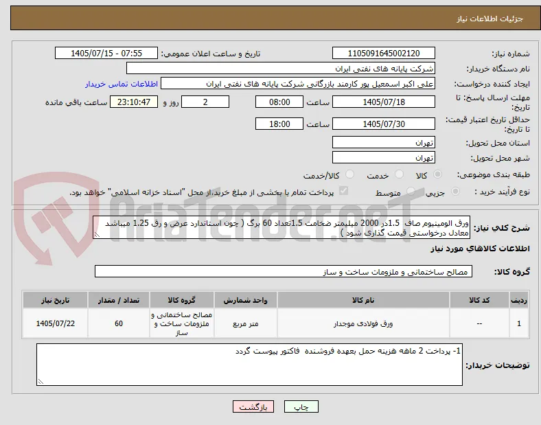 ورق الومینیوم صاف  1.5در 2000 میلیمتر ضخامت 1.5تعداد 60 برگ ( چون استاندارد عرض و رق 1.25 میباشد معادل درخواستی قیمت گذاری شود )
