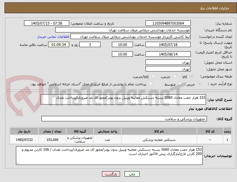 153 هزار جفت معادل 3060 بسته دستکش معاینه وینیل بدون پودر/مجوز ای مد ضروری/پرداخت نقدی