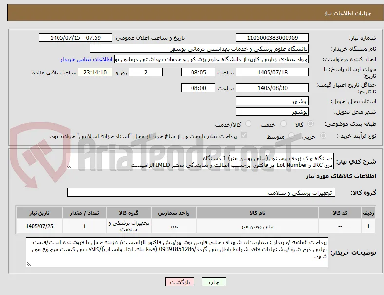 دستگاه چک زردی پوستی (بیلی روبین متر) 1 دستگاه
درج IRC و Lot Number در فاکتور، برچسب اصالت و نمایندگی معتبر IMED الزامیست