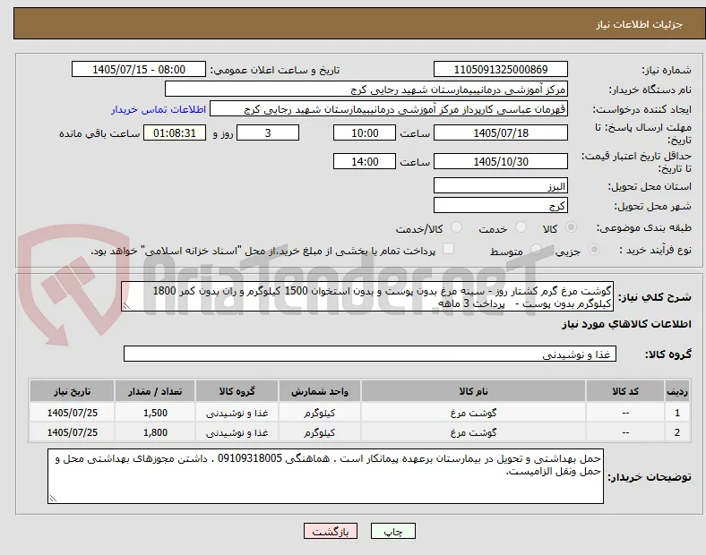 گوشت مرغ گرم کشتار روز - سینه مرغ بدون پوست و بدون استخوان 1500 کیلوگرم و ران بدون کمر 1800 کیلوگرم بدون پوست -   پرداخت 3 ماهه