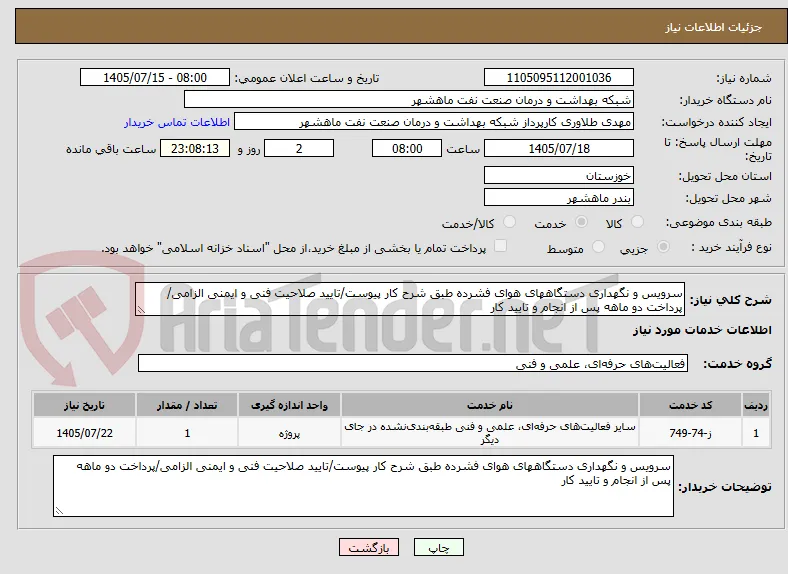 سرویس و نگهداری دستگاههای هوای فشرده طبق شرح کار پیوست/تایید صلاحیت فنی و ایمنی الزامی/پرداخت دو ماهه پس از انجام و تایید کار