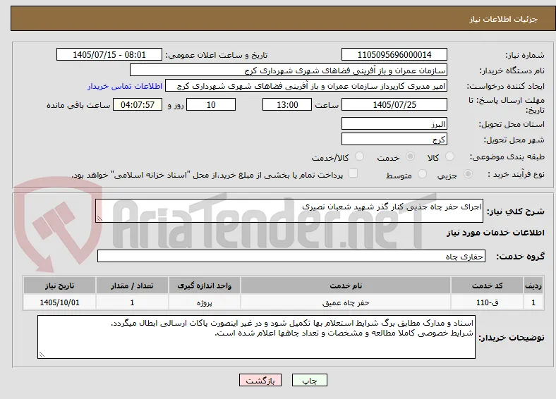 اجرای حفر چاه جذبی کنار گذر شهید شعبان نصیری