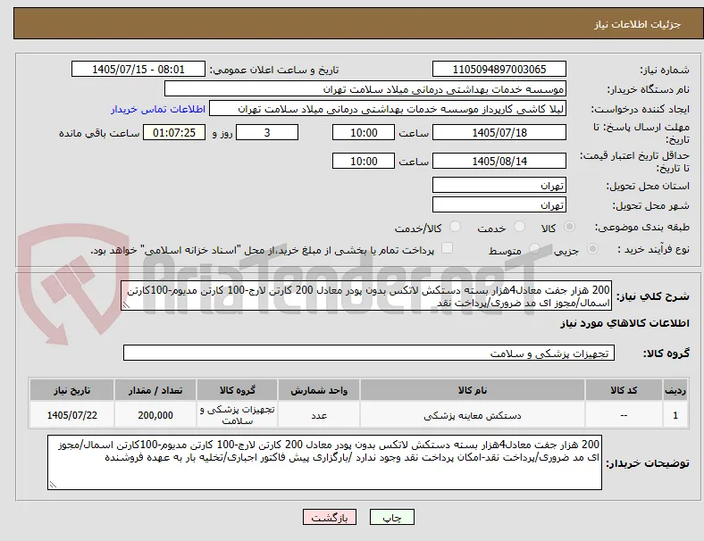 200 هزار جفت معادل4هزار بسته دستکش لاتکس بدون پودر معادل 200 کارتن لارج-100 کارتن مدیوم-100کارتن اسمال/مجوز ای مد ضروری/پرداخت نقد