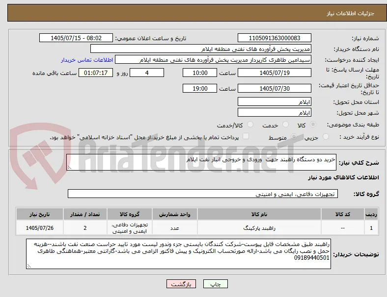خرید دو دستگاه راهبند جهت  ورودی و خروجی انبار نفت ایلام