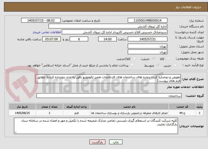 تعویض و دوجداره کردن پنجره های ساختمان های کارخانجات تعمیر لکوموتیو بافق به مدل دوجداره کردن( مطابق فرم های پیوست)