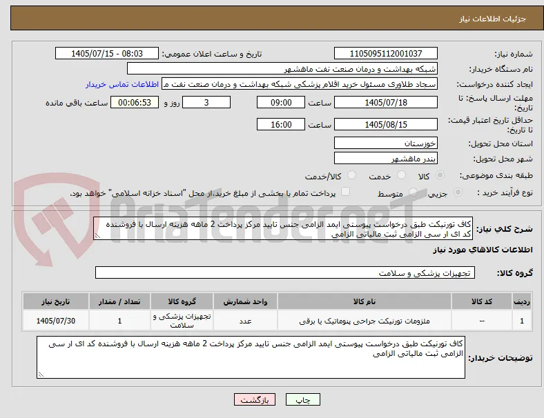 کاف تورنیکت طبق درخواست پیوستی ایمد الزامی جنس تایید مرکز پرداخت 2 ماهه هزینه ارسال با فروشنده کد ای ار سی الزامی ثبت مالیاتی الزامی