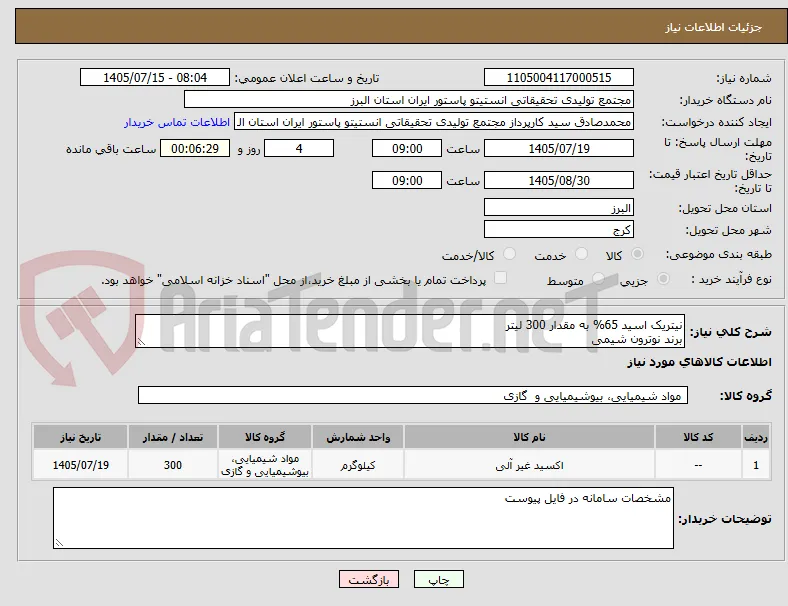 نیتریک اسید 65% به مقدار 300 لیتر
برند نوترون شیمی