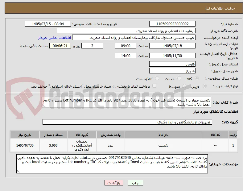 لانست چهار پر (سوزن تست قند خون ) به تعداد 3000 عدد /کالا باید دارای کد IRC و Lot number معتبر و تاریخ انقضا بالا داشته باشد