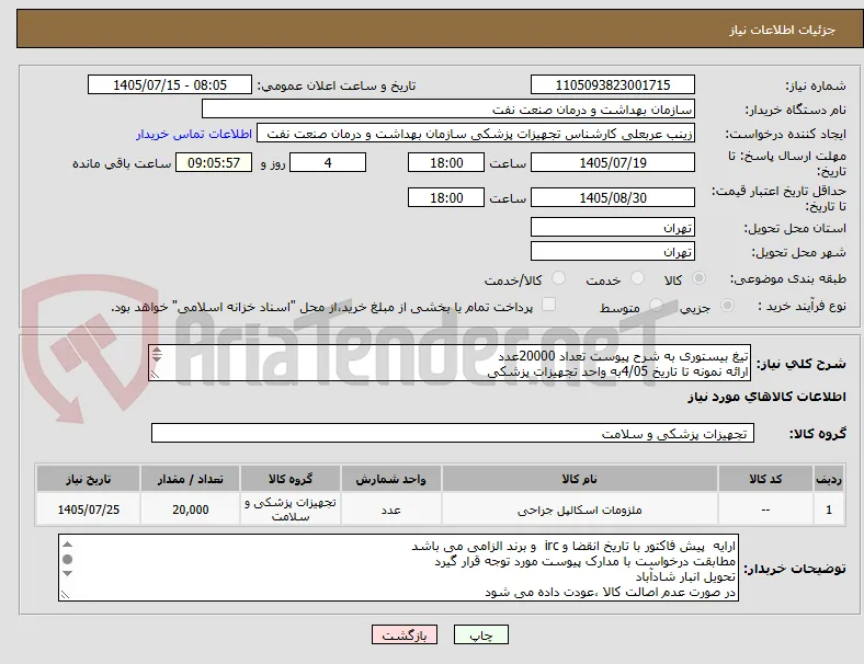 تیغ بیستوری به شرح پیوست تعداد 20000عدد
ارائه نمونه تا تاریخ 4/05به واحد تجهیزات پزشکی   
الصاق پیش فاکتور با تاریخ انقضا و IRC  و برند الزامی است