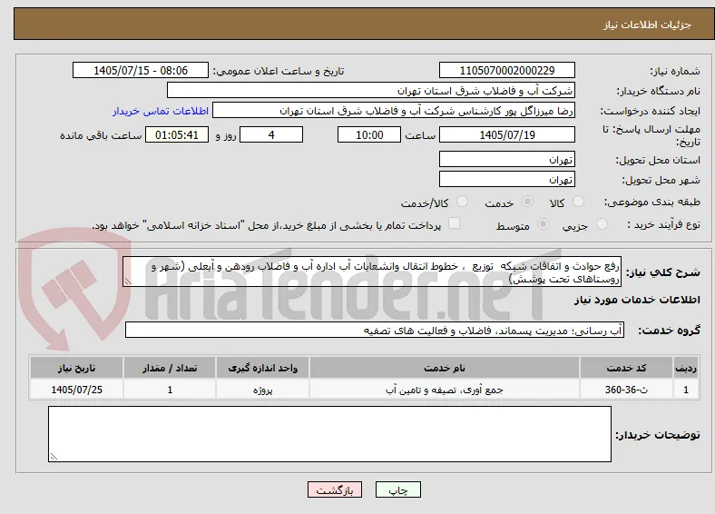 رفع حوادث و اتفاقات شبکه  توزیع  ، خطوط انتقال وانشعابات آب اداره آب و فاضلاب رودهن و آبعلی (شهر و روستاهای تحت پوشش)
