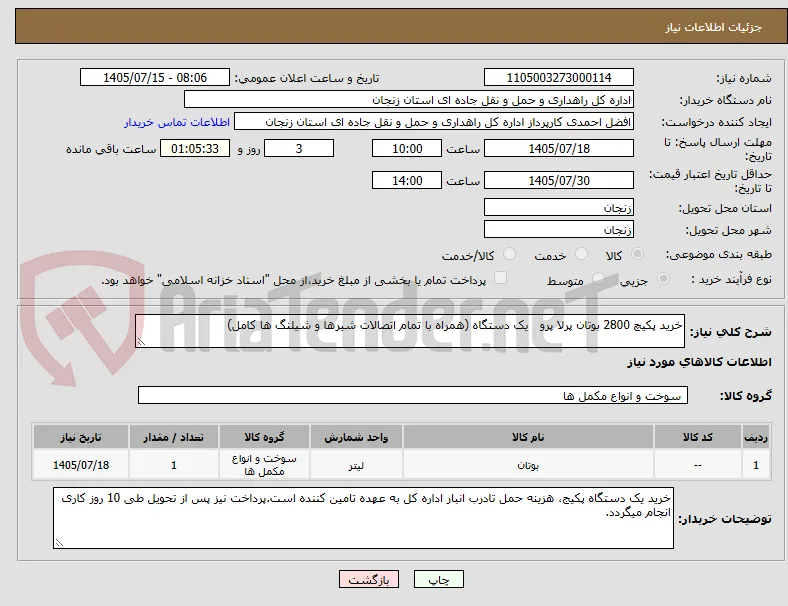 خرید پکیچ 2800 بوتان پرلا پرو   یک دستگاه (همراه با تمام اتصالات شیرها و شیلنگ ها کامل)