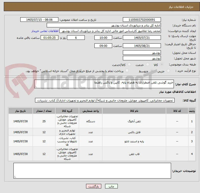 خرید گوشی تلفن اضطراری به همراه پایه، کایبن و باکس راهنما