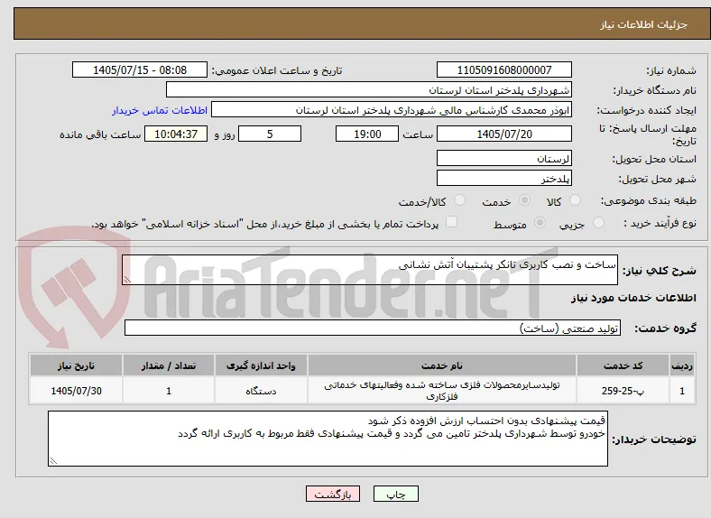 ساخت و نصب کاربری تانکر پشتیبان آتش نشانی 
