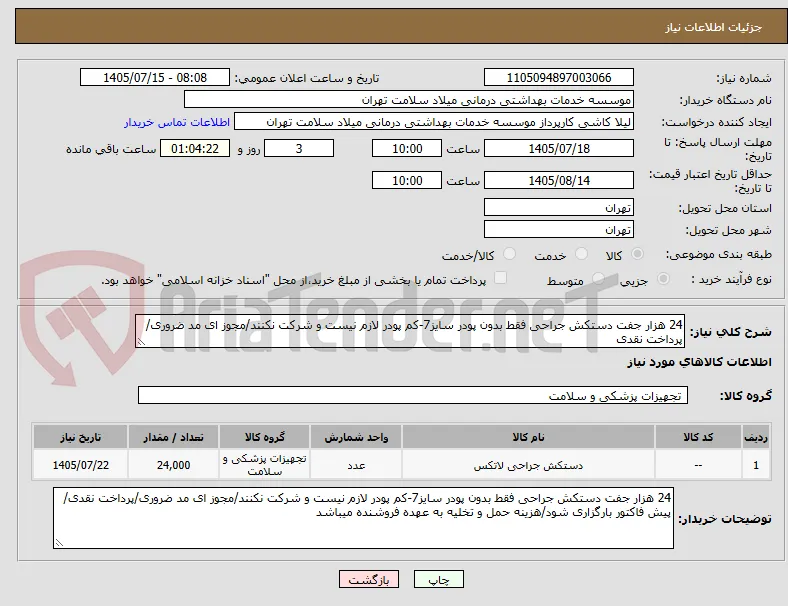 24 هزار جفت دستکش جراحی فقط بدون پودر سایز7-کم پودر لازم نیست و شرکت نکنند/مجوز ای مد ضروری/پرداخت نقدی