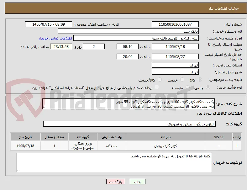 یک دستگاه کولر گازی 100هزار و یک دستگاه کولر گازی 55 هزار
درج پیش فاکتور الزامیست تسویه 20 روز پس از تحویل