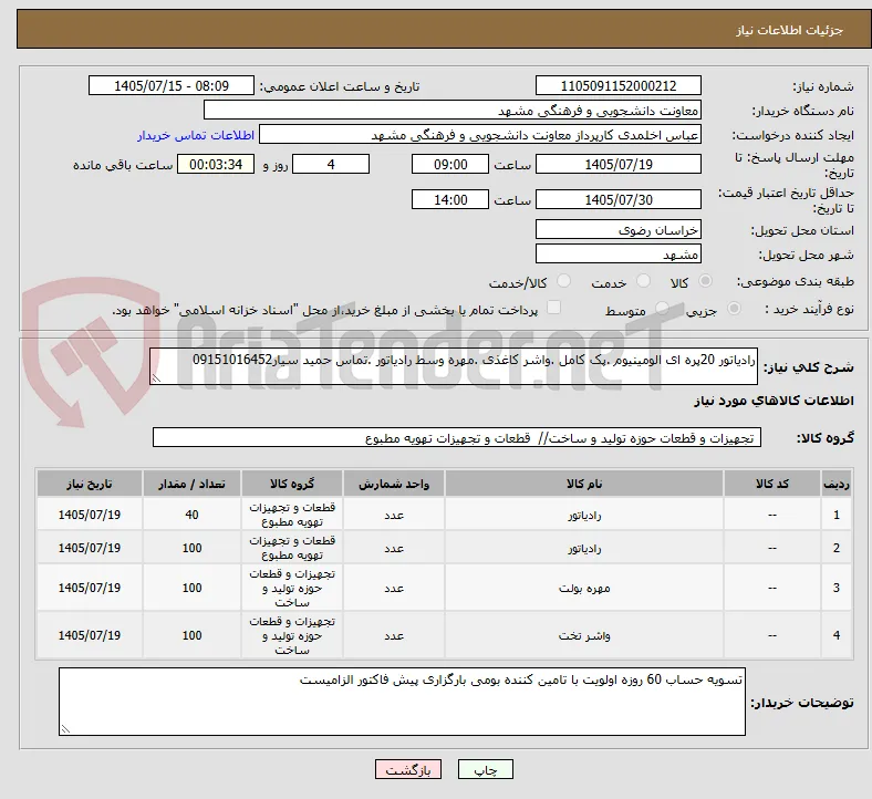 رادیاتور 20پره ای الومینیوم .پک کامل .واشر کاغذی .مهره وسط رادیاتور .تماس حمید سیار09151016452
