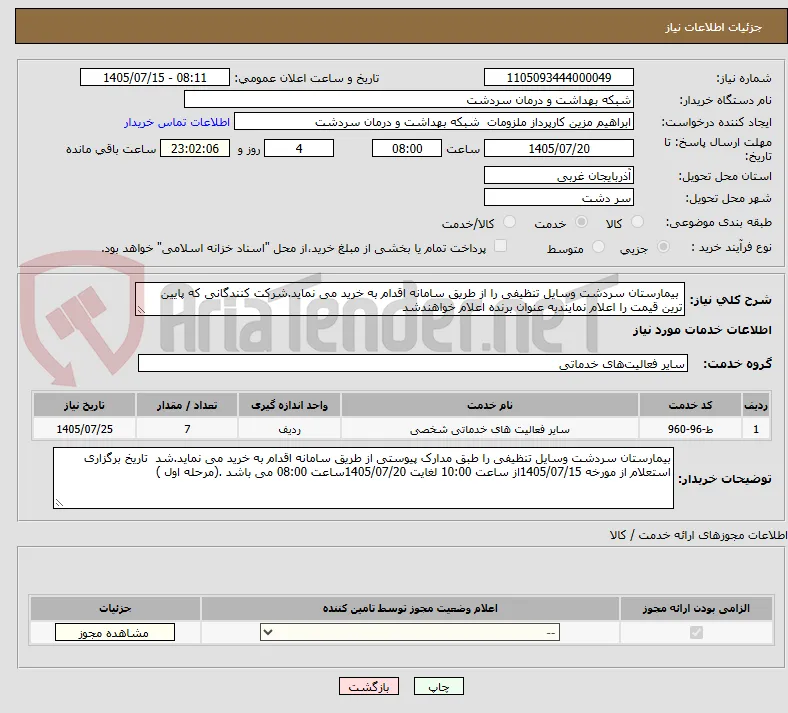  بیمارستان سردشت وسایل تنظیفی را از طریق سامانه اقدام به خرید می نماید.شرکت کنندگانی که پایین ترین قیمت را اعلام نمایندبه عنوان برنده اعلام خواهندشد