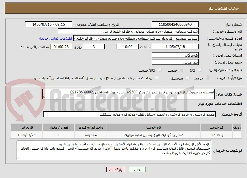 تعمیر و در صورت نیاز خرید لوازم ترمز لودر کاترپیلار 950F-تماس جهت هماهنگی09178639902