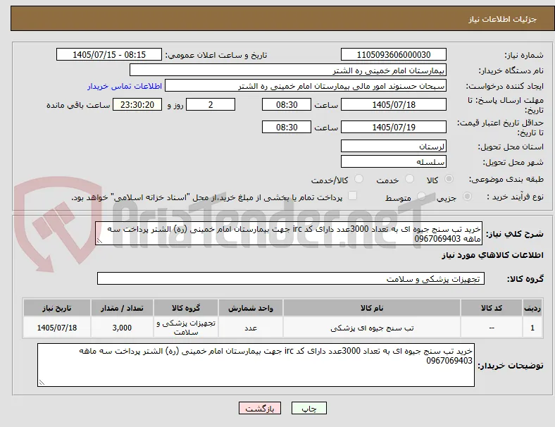 خرید تب سنج جیوه ای به تعداد 3000عدد دارای کد irc جهت بیمارستان امام خمینی (ره) الشتر پرداخت سه ماهه 0967069403
