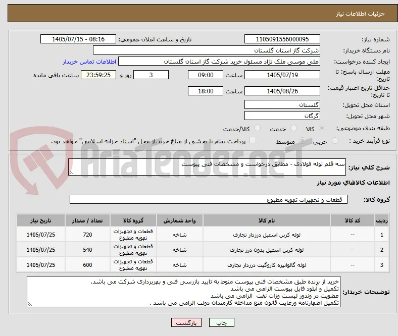 سه قلم لوله فولادی - مطابق درخواست و مشخصات فنی پیوست