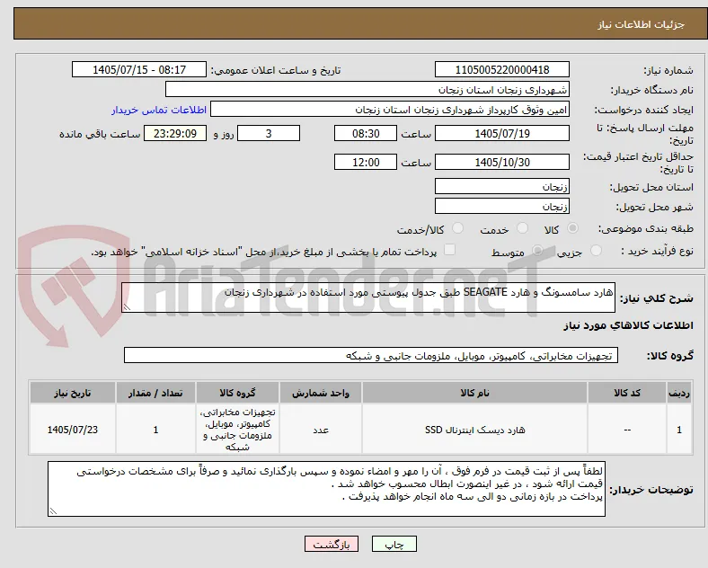 هارد سامسونگ و هارد SEAGATE طبق جدول پیوستی مورد استفاده در شهرداری زنجان 