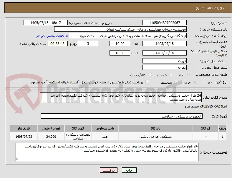 24 هزار جفت دستکش جراحی فقط بدون پودر سایز7/5 -کم پودر لازم نیست و شرکت نکنند/مجوز ای مد ضروری/پرداخت نقدی