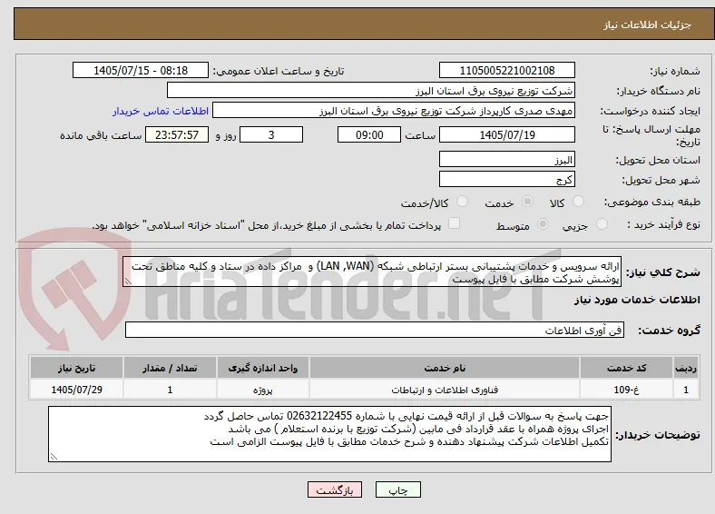 ارائه سرویس و خدمات پشتیبانی بستر ارتباطی شبکه (LAN ,WAN) و  مراکز داده در ستاد و کلیه مناطق تحت پوشش شرکت مطابق با فایل پیوست 