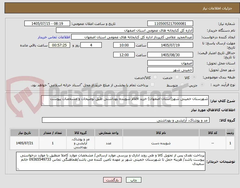 شهرستان خمینی شهر(استان اصفهان) خرید اقلام شوینده بهداشتی طبق توضیحات و مشخصات پیوست