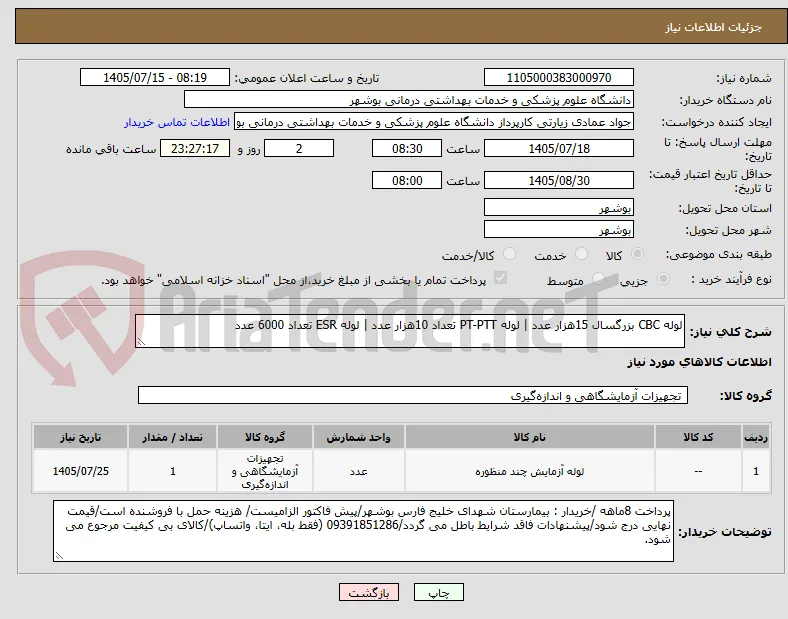 لوله CBC بزرگسال 15هزار عدد | لوله PT-PTT تعداد 10هزار عدد | لوله ESR تعداد 6000 عدد