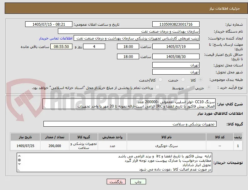 سرنگ CC10 -لوئر اسلیپ -معمولی -200000 عدد
الصاق پیش فاکتور با تاریخ انقضا و IRC الزامی است-ارائه نمونه تا 20 مهر با واحد تجهیزات