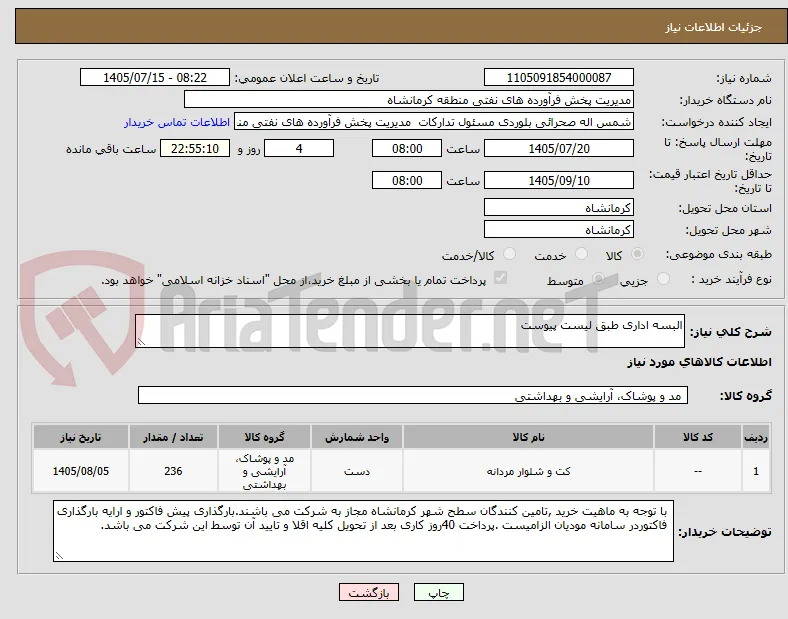 البسه اداری طبق لیست پیوست