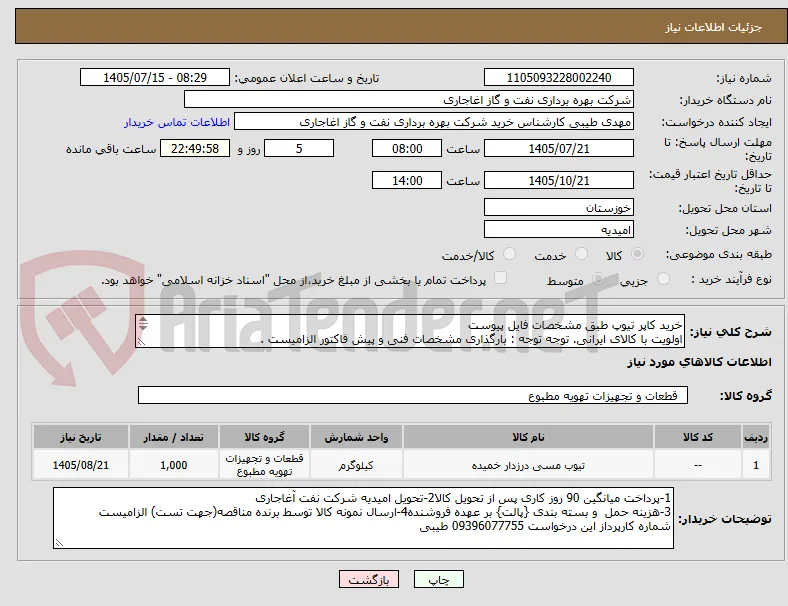 خرید کاپر تیوپ طبق مشخصات فایل پیوست
اولویت با کالای ایرانی. توجه توجه : بارگذاری مشخصات فنی و پیش فاکتور الزامیست .
