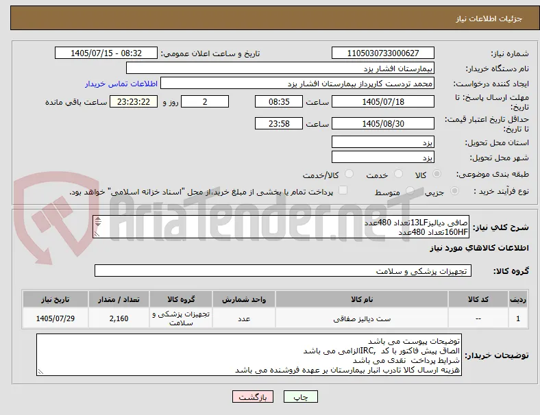 صافی دیالیز13LFتعداد 480عدد
160HFتعداد 480عدد
130HFتعداد 960عدد
16LFتعداد 240عدد
شرایط پرداخت نقدی می باشد