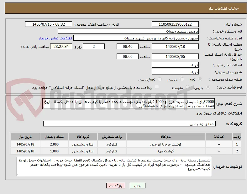 2000کیلو شنیسل سینه مرغ  و 1000 کیلو ران بدون پوست منجمد ممتاز با کیفیت عالی با حداقل یکسال تاریخ انقضا  بدون چربی و استخوان-توزیع  با هماهنگی 