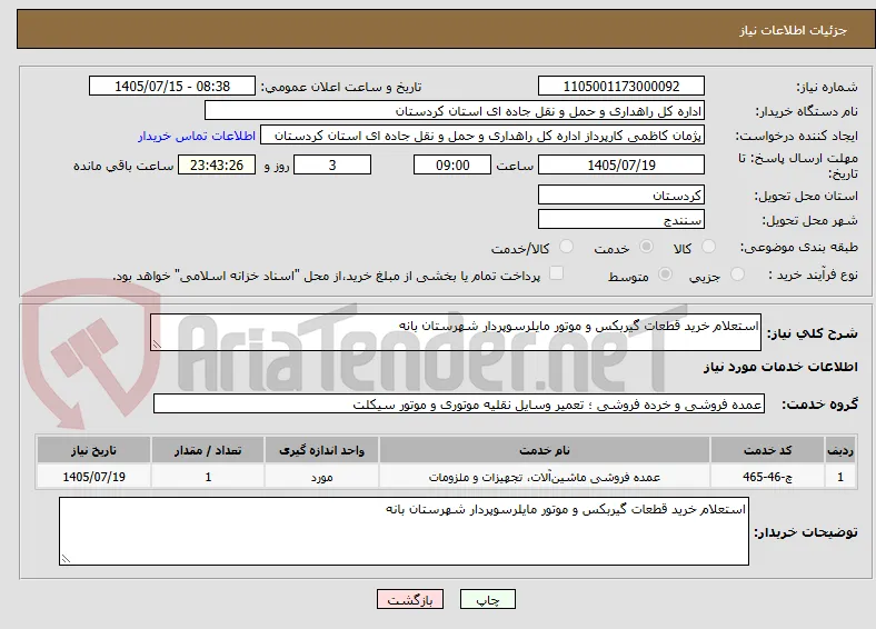استعلام خرید قطعات گیربکس و موتور مایلرسوپردار شهرستان بانه